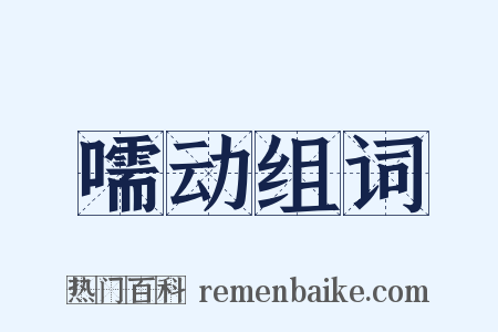 嚅动组词是什么意思的图片
